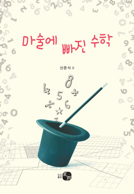 마술에 빠진 수학