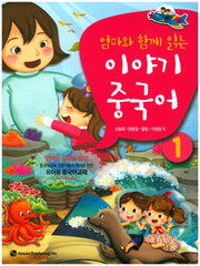 이야기 중국어 1(엄마와 함께 읽는)