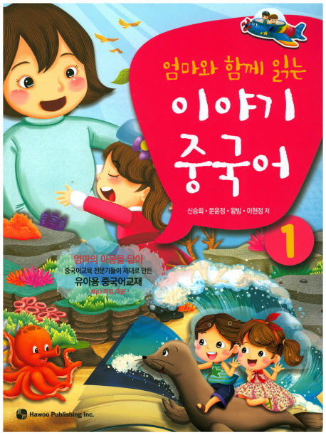 이야기 중국어 1(엄마와 함께 읽는)