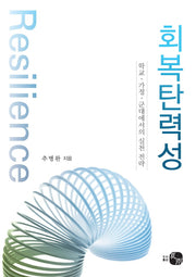 회복탄력성