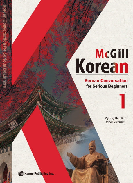 맥길 한국어(Mcgill Korean) 1