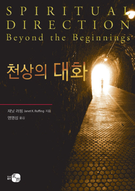 천상의 대화