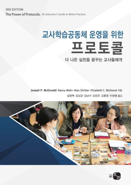 교사학습공동체 운영을 위한 프로토콜(3판)
