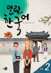 열린한국어 고급 2(CD1장포함)
