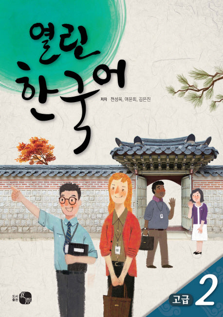 열린한국어 고급 2(CD1장포함)
