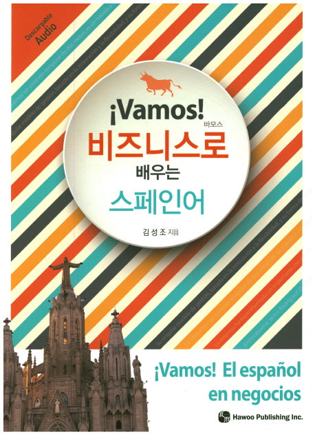 비즈니스로 배우는 스페인어(바모스)