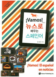 뉴스로 배우는 스페인어(바모스)