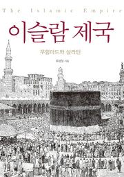 이슬람 제국