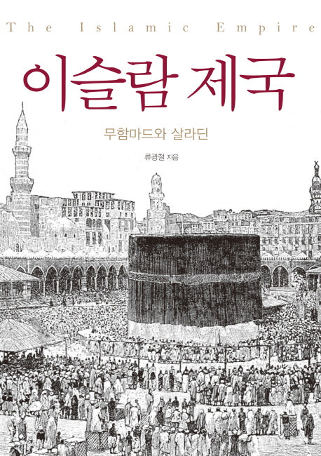 이슬람 제국