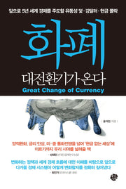 화폐 대전환기가 온다