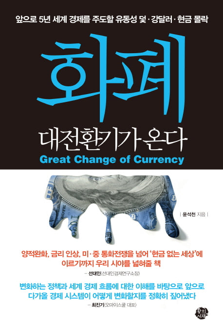 화폐 대전환기가 온다