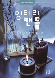 엉터리 캔들(엉터리 핸드메이드 1)