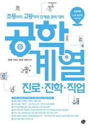 공학계열 진로·진학·직업(초등부터 고등까지 단계별 완벽대비)