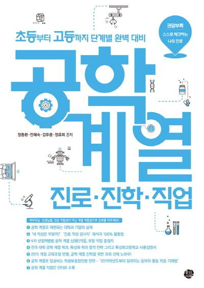 공학계열 진로·진학·직업(초등부터 고등까지 단계별 완벽대비)