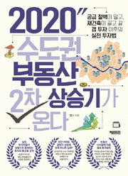 2020 수도권 부동산 2차 상승기가 온다