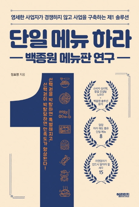 단일 메뉴 하라: 백종원 메뉴판 연구