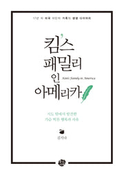 킴스 패밀리 인 아메리카(양장본 HardCover)