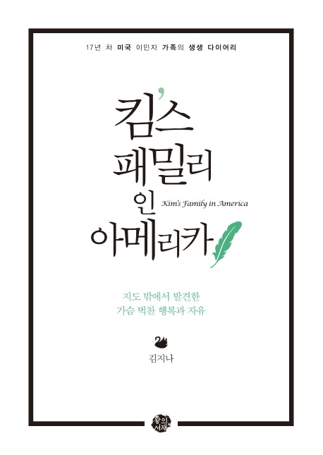 킴스 패밀리 인 아메리카(양장본 HardCover)