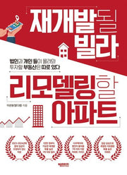 재개발될 빌라 리모델링할 아파트