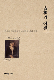 古根(고근)의 이젤