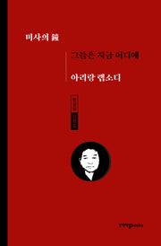 그들은 지금 어디에 아리랑 랩소디(미사의 鐘)
