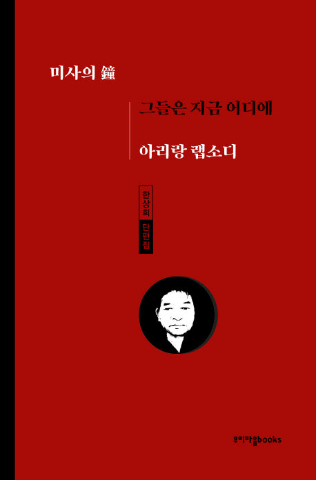 그들은 지금 어디에 아리랑 랩소디(미사의 鐘)