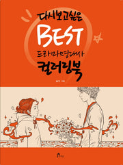 BEST 드라마 명대사 컬러링북(다시 보고 싶은)