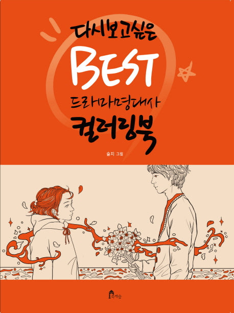 BEST 드라마 명대사 컬러링북(다시 보고 싶은)