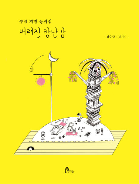 버려진 장난감
