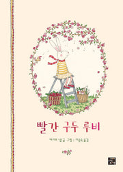 빨간 구두 루비(빨간 구두 루비 시리즈)