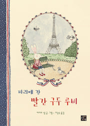 파리에 간 빨간 구두 루비(빨간 구두 루비 시리즈)(양장본 Hardcover)