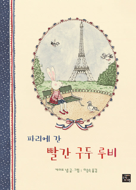 파리에 간 빨간 구두 루비(빨간 구두 루비 시리즈)(양장본 Hardcover)