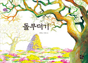 돌무더기(꿈꾸는 고래 3)(양장본 HardCover)
