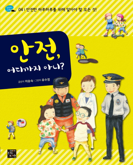 안전, 어디까지 아니?(탐험하는 고래 4)
