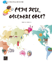세계 지리 어디까지 아니?(탐험하는 고래 5)