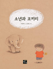 소년과 코끼리(양장본 HardCover)
