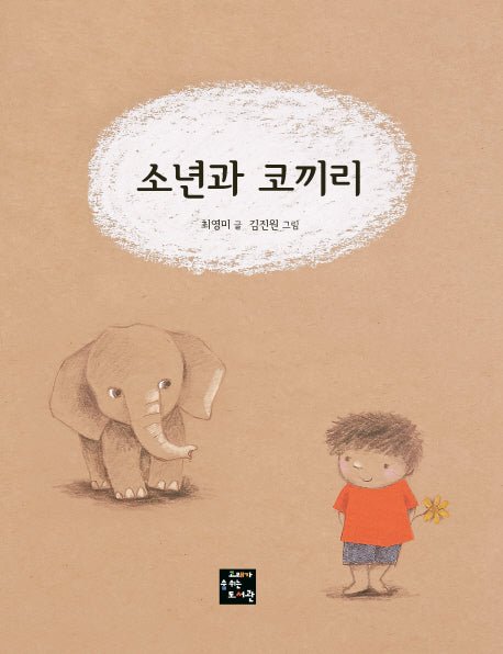 소년과 코끼리(양장본 HardCover)