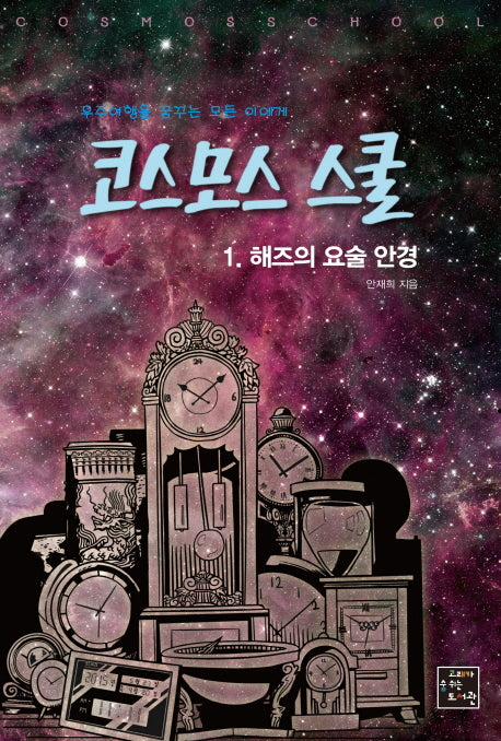 코스모스 스쿨 1: 해즈의 요술 안경