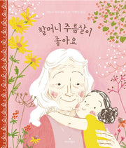 할머니 주름살이 좋아요(양장본 Hardcover)
