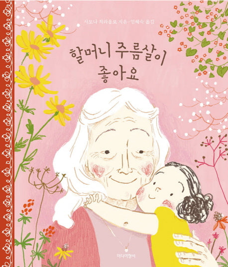 할머니 주름살이 좋아요(양장본 Hardcover)