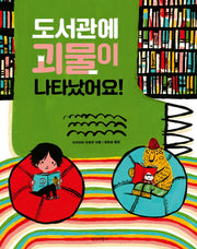 도서관에 괴물이 나타났어요!(양장본 Hardcover)