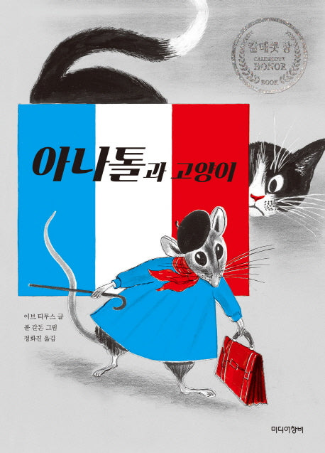 아나톨과 고양이(양장본 Hardcover)