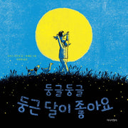 둥글둥글 둥근 달이 좋아요(양장본 Hardcover)