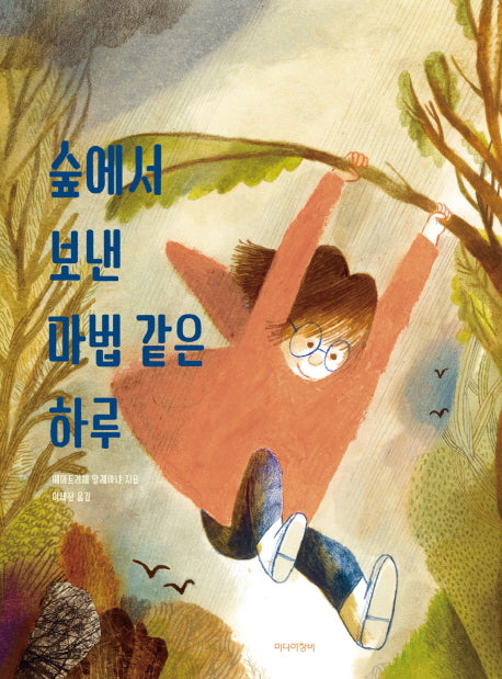 숲에서 보낸 마법 같은 하루(양장본 Hardcover)