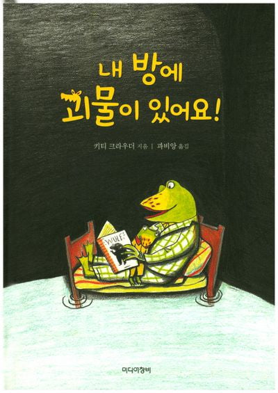 내 방에 괴물이 있어요!(양장본 Hardcover)