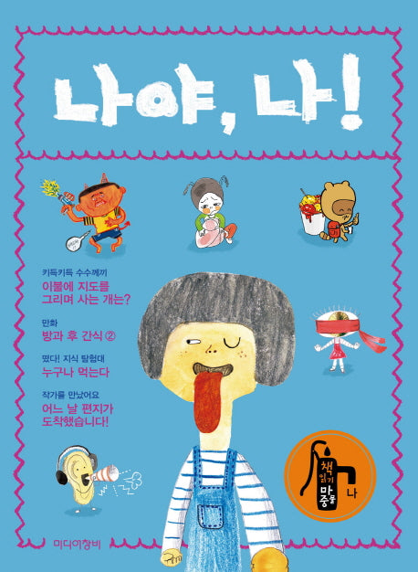 나야, 나!(책 읽기 마중물 나)