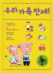 우리 가족 만세!(책 읽기 마중물 가족)