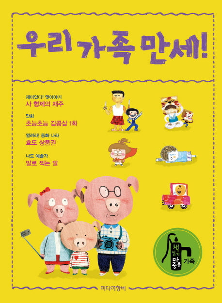우리 가족 만세!(책 읽기 마중물 가족)