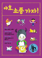 야호, 소풍 가자!(책 읽기 마중물 소풍)