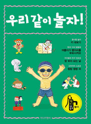 우리 같이 놀자!(책 읽기 마중물 놀이)